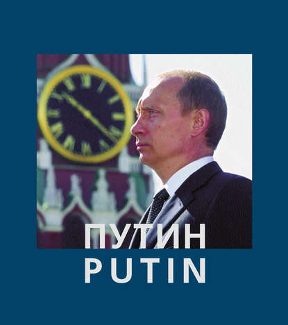 Книга Анатолий Жданов, Анатолий Александрович Жданов Путин / Putin