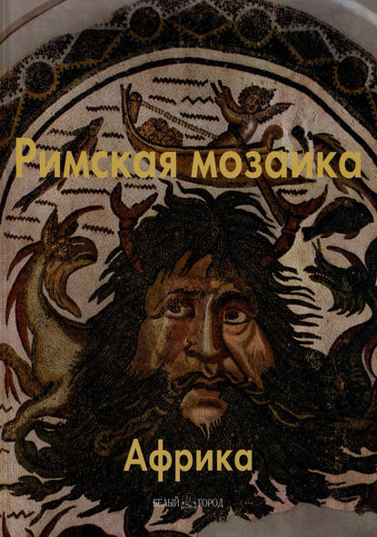 Книга Т. П. Каптерева, Татьяна Павловна Каптерева Римская мозаика. Африка