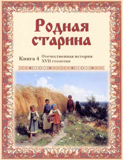 Книга Василий Дмитриевич Сиповский Родная старина. Отечественная история XVII столетия