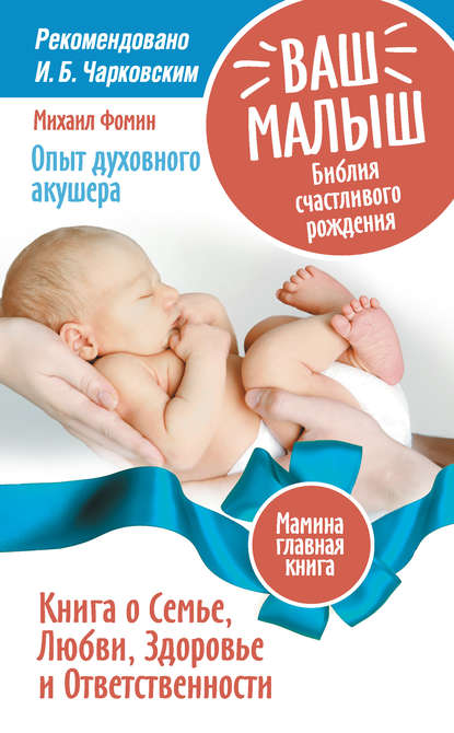 Книга Михаил Фомин Ваш малыш. Библия счастливого рождения. Книга о Семье, Любви, Здоровье и Ответственности