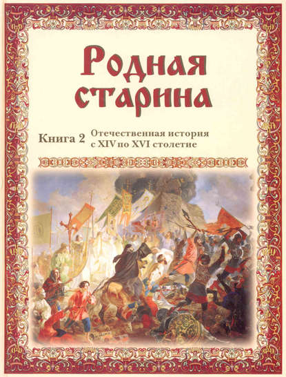 Книга Василий Дмитриевич Сиповский Родная старина. Отечественная история с XIV по XVI столетие