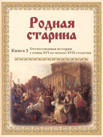Книга Василий Дмитриевич Сиповский Родная старина. Отечественная история с конца XVI по начало XVII столетия