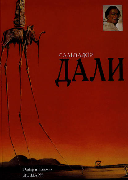 Книга Робер Дешарн, Никола Дешарн Сальвадор Дали