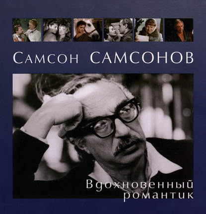 Книга Александр В. Шпагин, Екатерина С. Тиханович Самсон Самсонов. Вдохновенный романтик