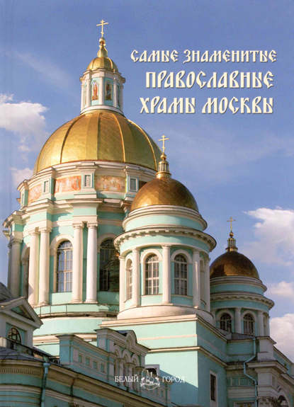 Книга Анастасия И. Пантилеева Самые знаменитые православные храмы Москвы
