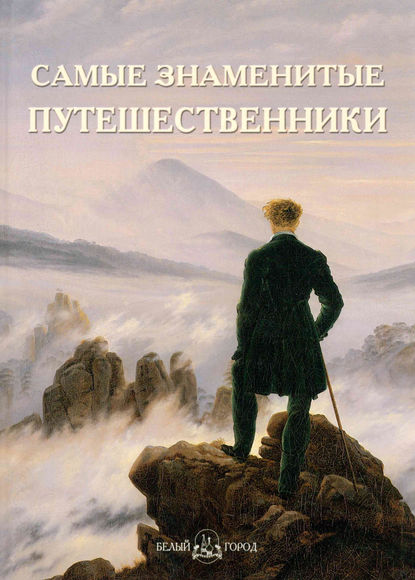 Книга Анастасия И. Пантилеева Самые знаменитые путешественники