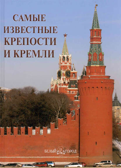Книга Анастасия И. Пантилеева Самые известные крепости и кремли