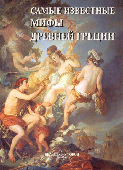 Книга Анастасия И. Пантилеева Самые известные мифы Древней Греции