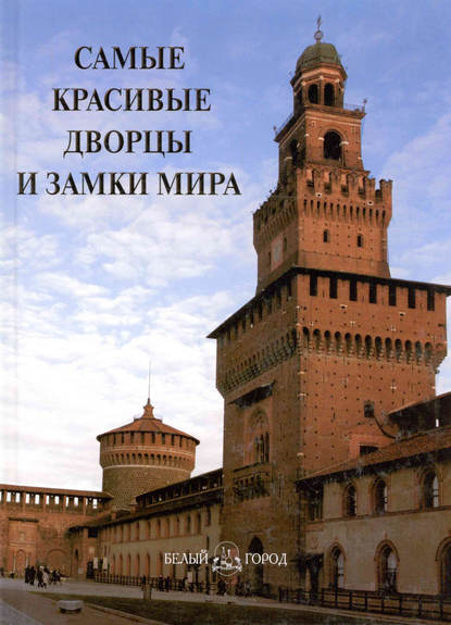 Книга Анастасия И. Пантилеева Самые красивые дворцы и замки мира