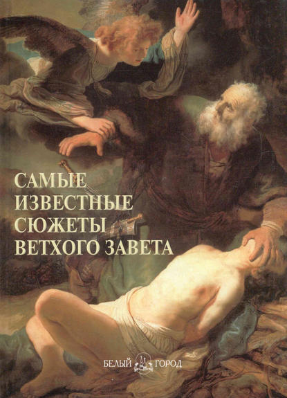 Книга Андрей Юрьевич Астахов Самые известные сюжеты Ветхого Завета