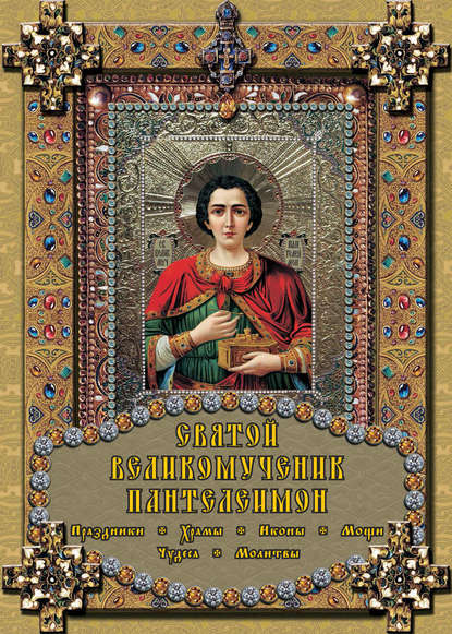Книга Екатерина Михайлова, Екатерина Михайловна Михайлова Святой великомученик Пантелеимон