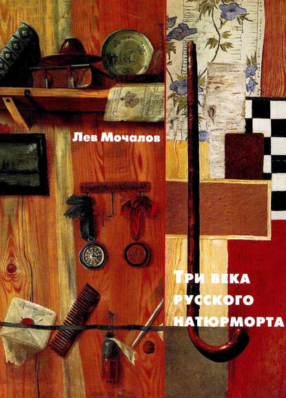 Книга Лев Мочалов, Лев Всеволодович Мочалов Три века русского натюрморта