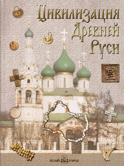 Книга Владислав Даркевич, Владислав Петрович Даркевич Цивилизация Древней Руси XI–XVII веков