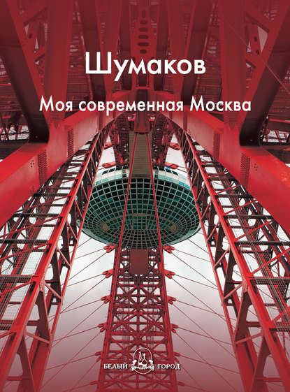 Книга Е. А. Шипицына, Мария Владимировна Зоркая Шумаков. Моя современная Москва