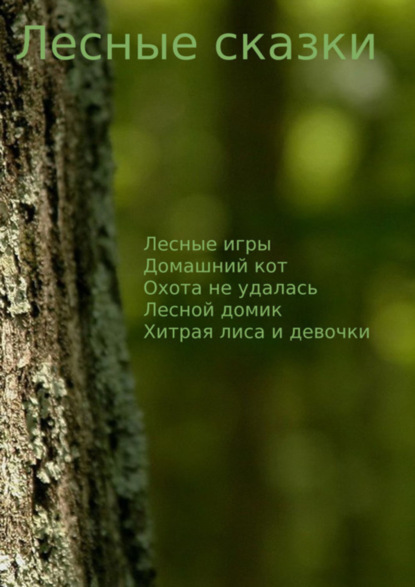 Книга Максим Чермошенцев Лесные сказки
