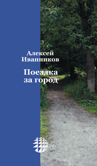 Книга Алексей Иванников, Алексей Алексеевич Иванников Поездка за город