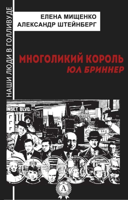 Книга Елена Мищенко, Елена Аркадьевна Мищенко, Александр Яковлевич Штейнберг Многоликий король. Юл Бриннер