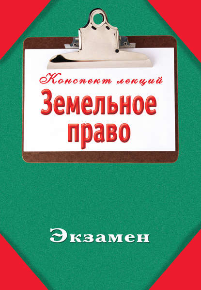 Книга Илья Сергеевич Петров Земельное право