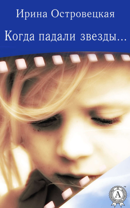 Книга Ирина Островецкая, Ирина Симоновна Островецкая Когда падали звезды