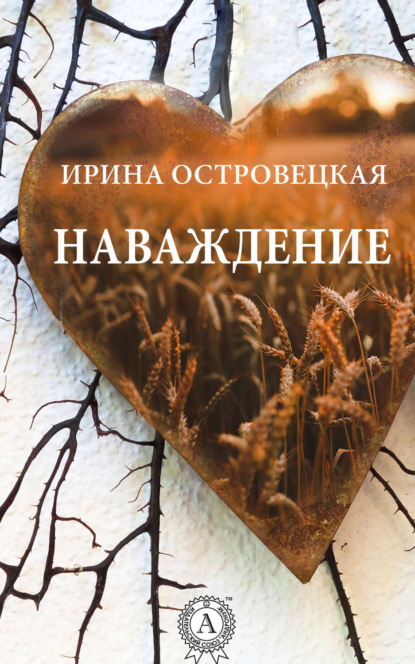 Книга Ирина Островецкая, Ирина Симоновна Островецкая Наваждение