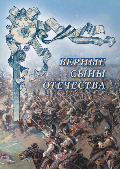 Книга Н. П. Рудакова, Илья Александрович Маневич Верные сыны Отечества