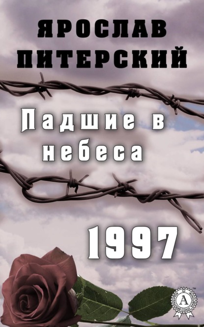 Книга Ярослав Питерский, Ярослав Михайлович Питерский Падшие в небеса. 1997