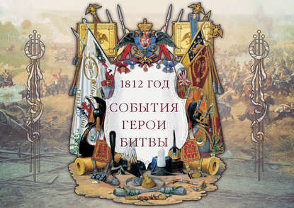 Книга Н. П. Рудакова, Илья Александрович Маневич 1812 год. События. Герои. Битвы