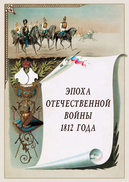 Книга Н. П. Рудакова, Илья Александрович Маневич Эпоха Отечественной войны 1812 года