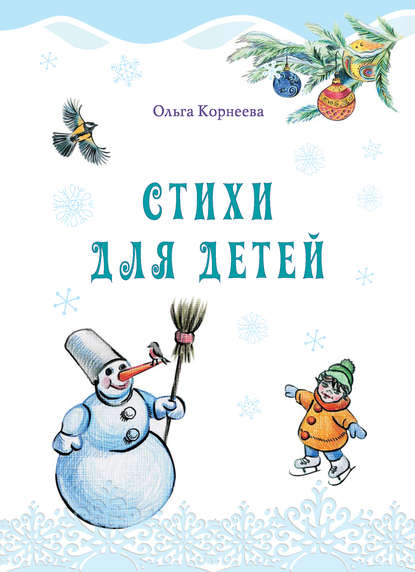 Книга Ольга Корнеева, Ольга Тихоновна Корнеева, Мария Овчарова Стихи для детей