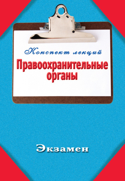 Книга Павел Юрьевич Петров Правоохранительные органы