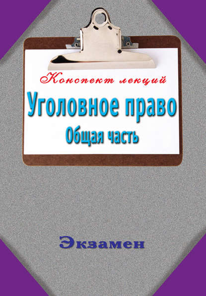 Книга Андрей Витальевич Петренко Уголовное право. Общая часть