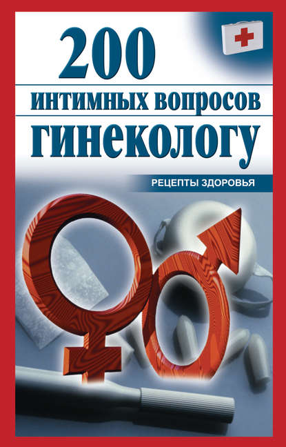 Книга Ольга Почепецкая 200 интимных вопросов гинекологу
