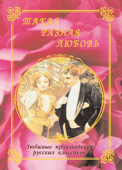 Книга Н. П. Рудакова, Илья Александрович Маневич Такая разная любовь. Любимые произведения русских классиков (сборник)