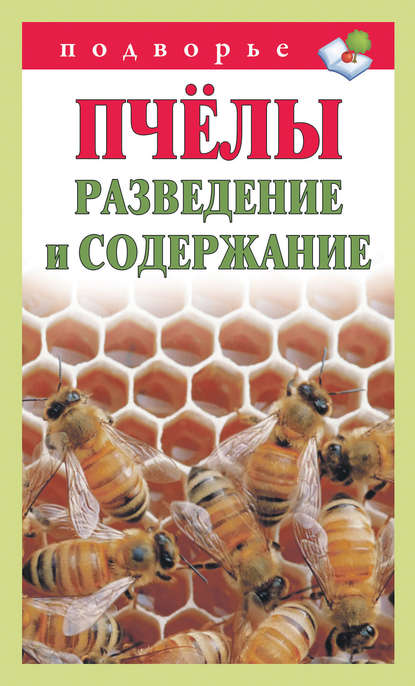 Книга Тамара Руцкая, Тамара Васильевна Руцкая Пчёлы. Разведение и содержание