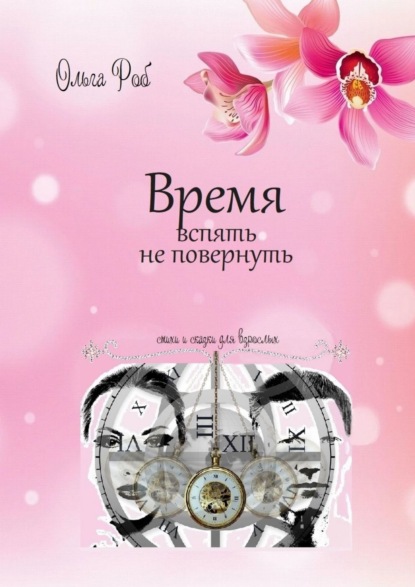 Книга Ольга Роб Время вспять не повернуть. Стихи и сказки для взрослых