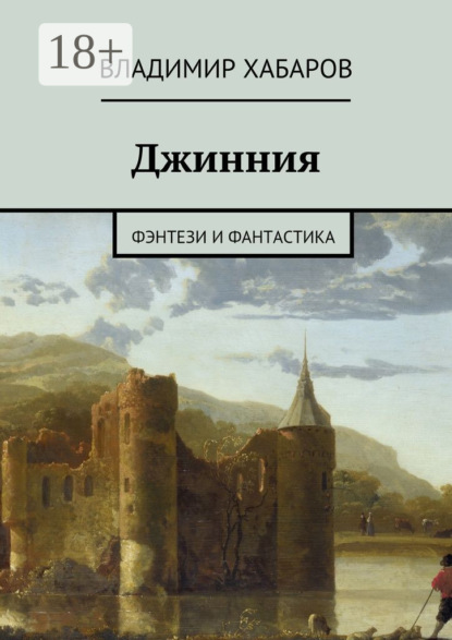 Книга Владимир Хабаров Джинния. фэнтези и фантастика