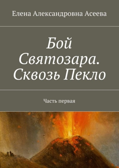 Книга Елена Александровна Асеева Бой Святозара. Сквозь Пекло. Часть первая