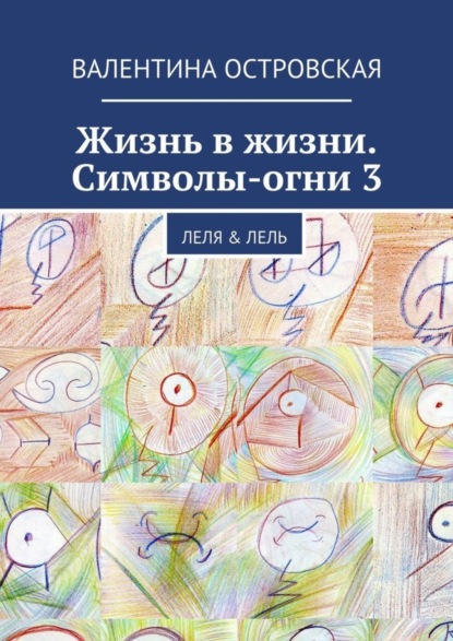 Книга Валентина Островская, Валентина Францевна Островская Жизнь в жизни. Символы-огни 3. Леля & Лель
