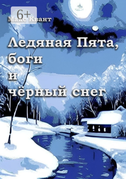 Книга Макс Квант Ледяная Пята, боги и чёрный снег