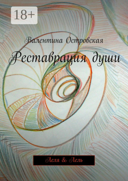 Книга Валентина Островская Реставрация души. Леля & Лель