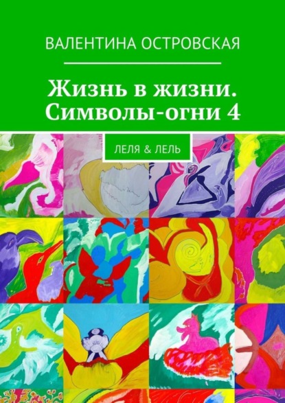 Книга Валентина Островская, Валентина Францевна Островская Жизнь в жизни. Символы-огни 4. Леля & Лель