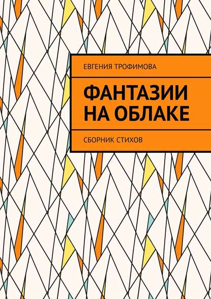 Книга Евгения Владимировна Трофимова Фантазии на облаке. Сборник стихов