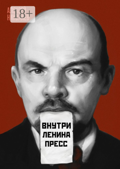 Книга Алексей Николаев Внутри Ленина пресс