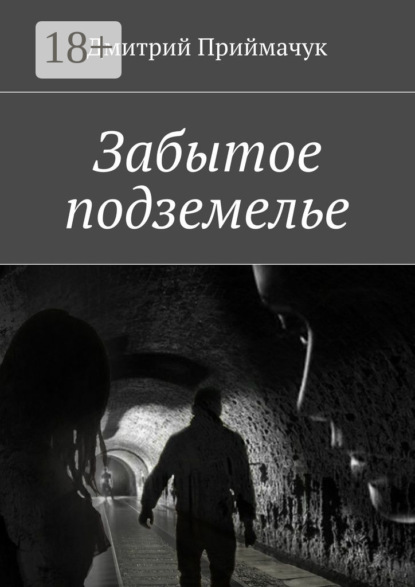 Книга Дмитрий Приймачук Забытое подземелье