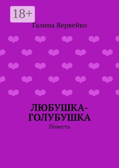 Книга Галина Вервейко Любушка-голубушка. Повесть