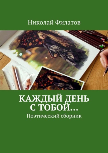 Книга Николай Филатов Каждый день с тобой… Поэтический сборник