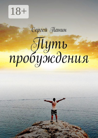 Книга Сергей Панин Путь пробуждения