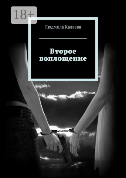 Книга Людмила Калаева Второе воплощение