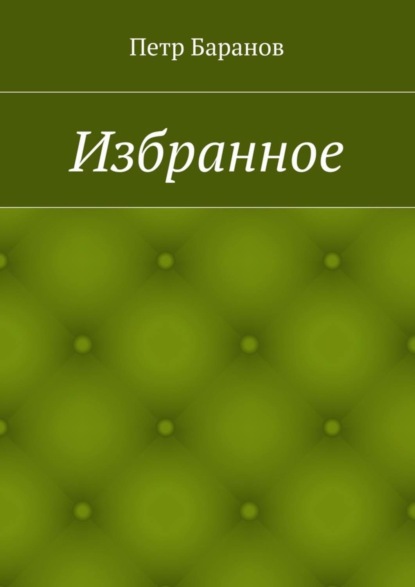 Книга Петр Михайлович Баранов Избранное