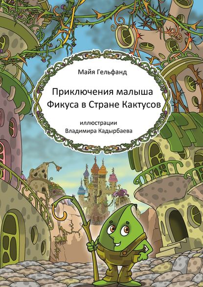 Книга Майя Гельфанд Приключения малыша Фикуса в Стране Кактусов